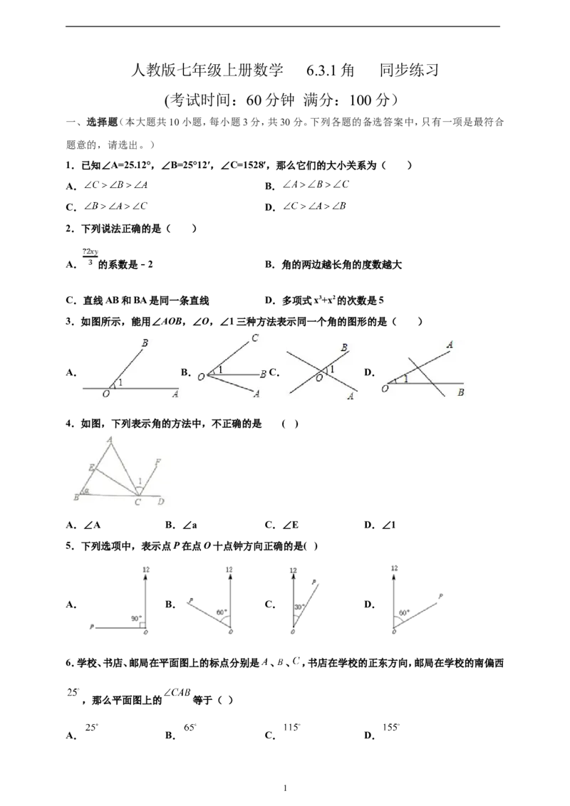 6.3.1角精品同步练习（含解析）---人教版数学七年级上册_初中数学人教版_7上-初中数学人教版_7上-初中数学人教版（新版）_06习题试卷_同步练习