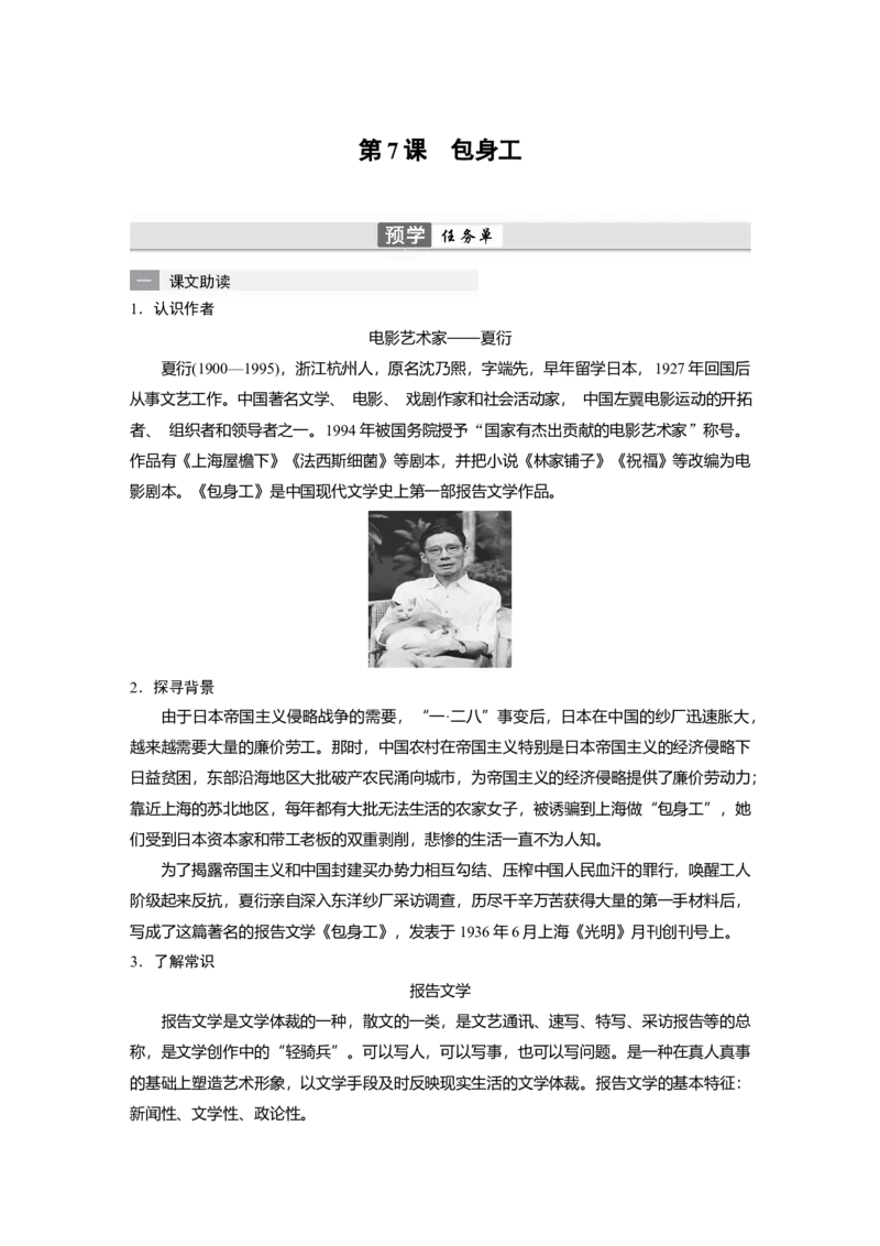 第7课　包身工-（统编版选择性必修中册）_高语_高中语文_选择性必修中册_同步讲义