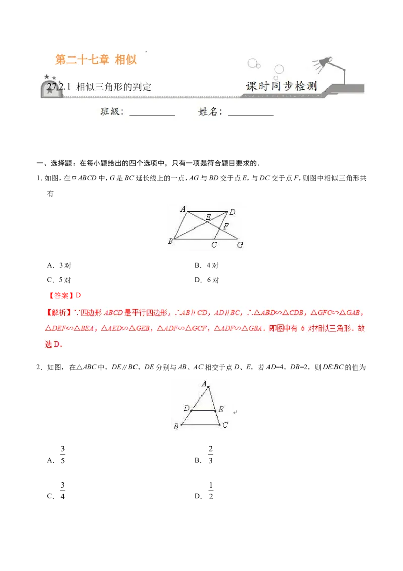 27.2.1相似三角形的判定-九年级数学人教版（下）（解析版）_初中数学人教版_9下-初中数学人教版_06习题试卷_1同步练习_同步练习（第1套）