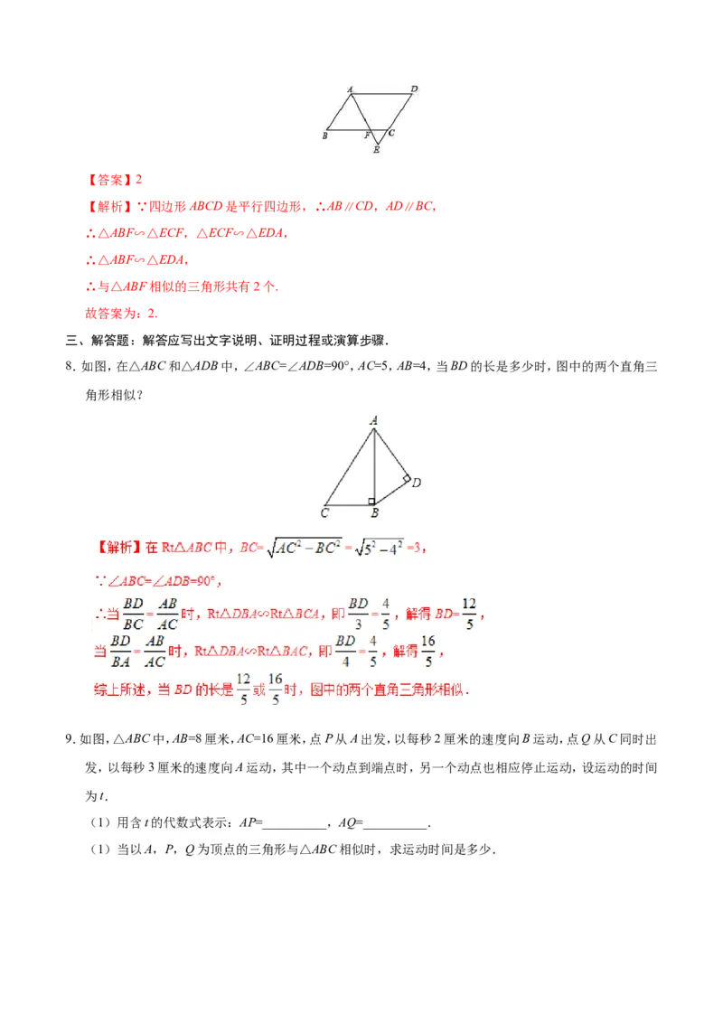 27.2.1相似三角形的判定-九年级数学人教版（下）（解析版）_初中数学人教版_9下-初中数学人教版_06习题试卷_1同步练习_同步练习（第1套）