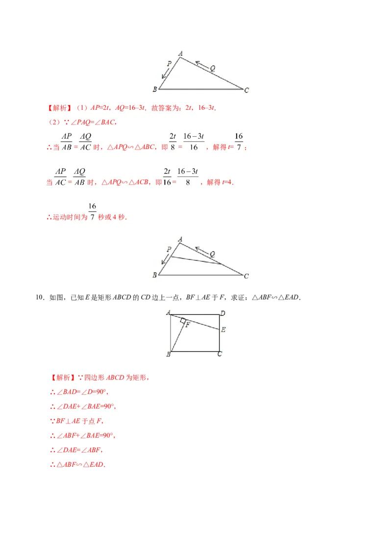 27.2.1相似三角形的判定-九年级数学人教版（下）（解析版）_初中数学人教版_9下-初中数学人教版_06习题试卷_1同步练习_同步练习（第1套）