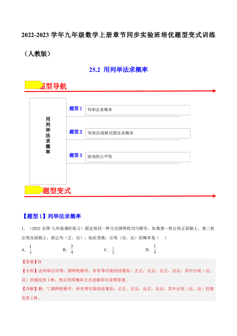 25.2用列举法求概率（解析版）_初中数学人教版_9上-初中数学人教版_07专项讲练_九年级数学上册章节同步实验班培优题型变式训练（人教版）