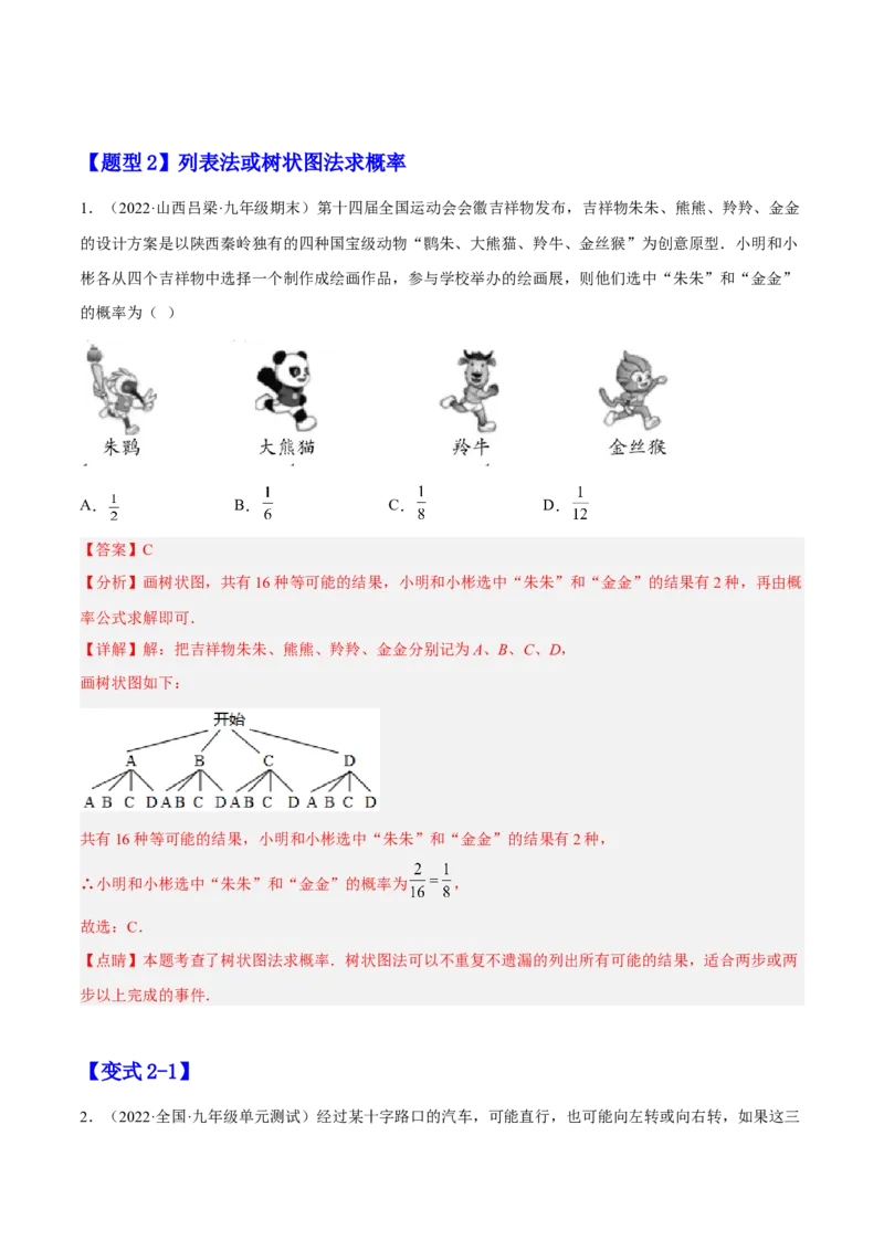 25.2用列举法求概率（解析版）_初中数学人教版_9上-初中数学人教版_07专项讲练_九年级数学上册章节同步实验班培优题型变式训练（人教版）