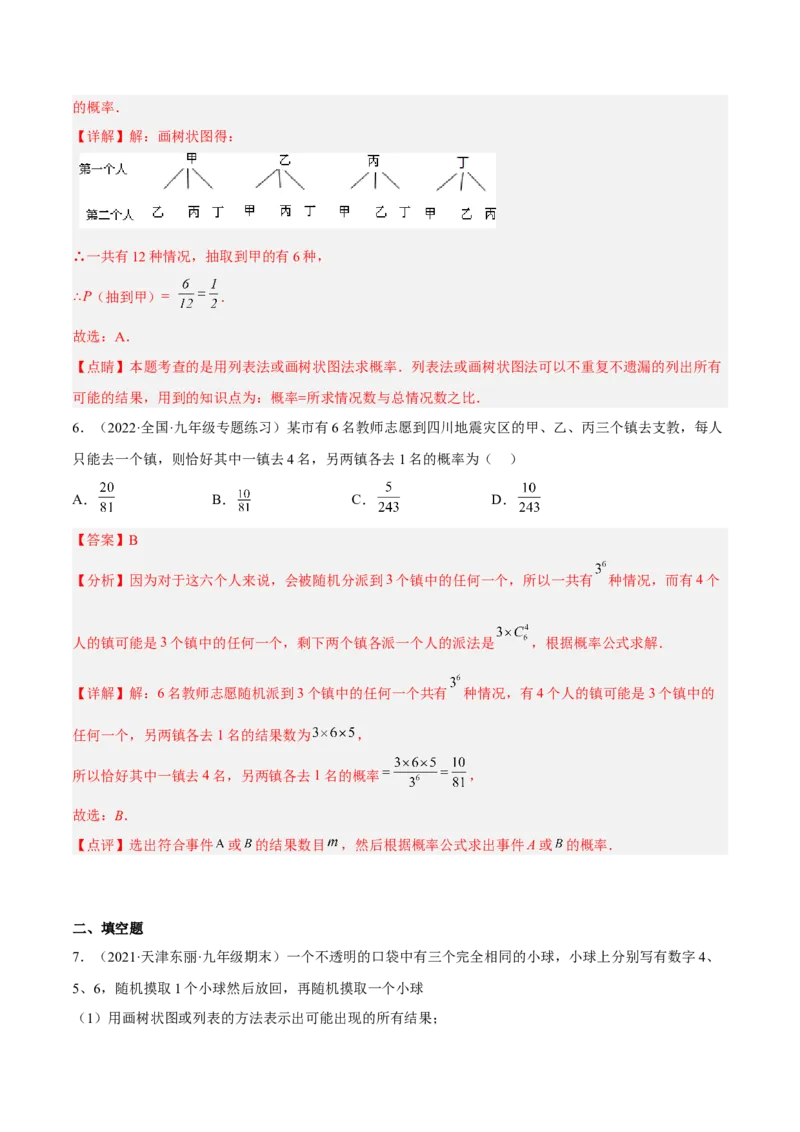 25.2用列举法求概率（解析版）_初中数学人教版_9上-初中数学人教版_07专项讲练_九年级数学上册章节同步实验班培优题型变式训练（人教版）