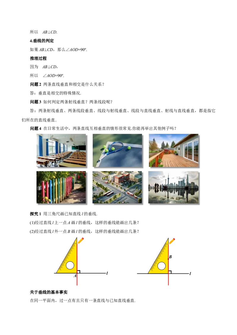 7.1.2+两条直线垂直（教学设计）-人教版七年级下册（人教版2024）_初中数学人教版_7下-初中数学人教版_7下-初中数学人教版（2025春季新版）持续更新_01课件+教案+导学案更新中