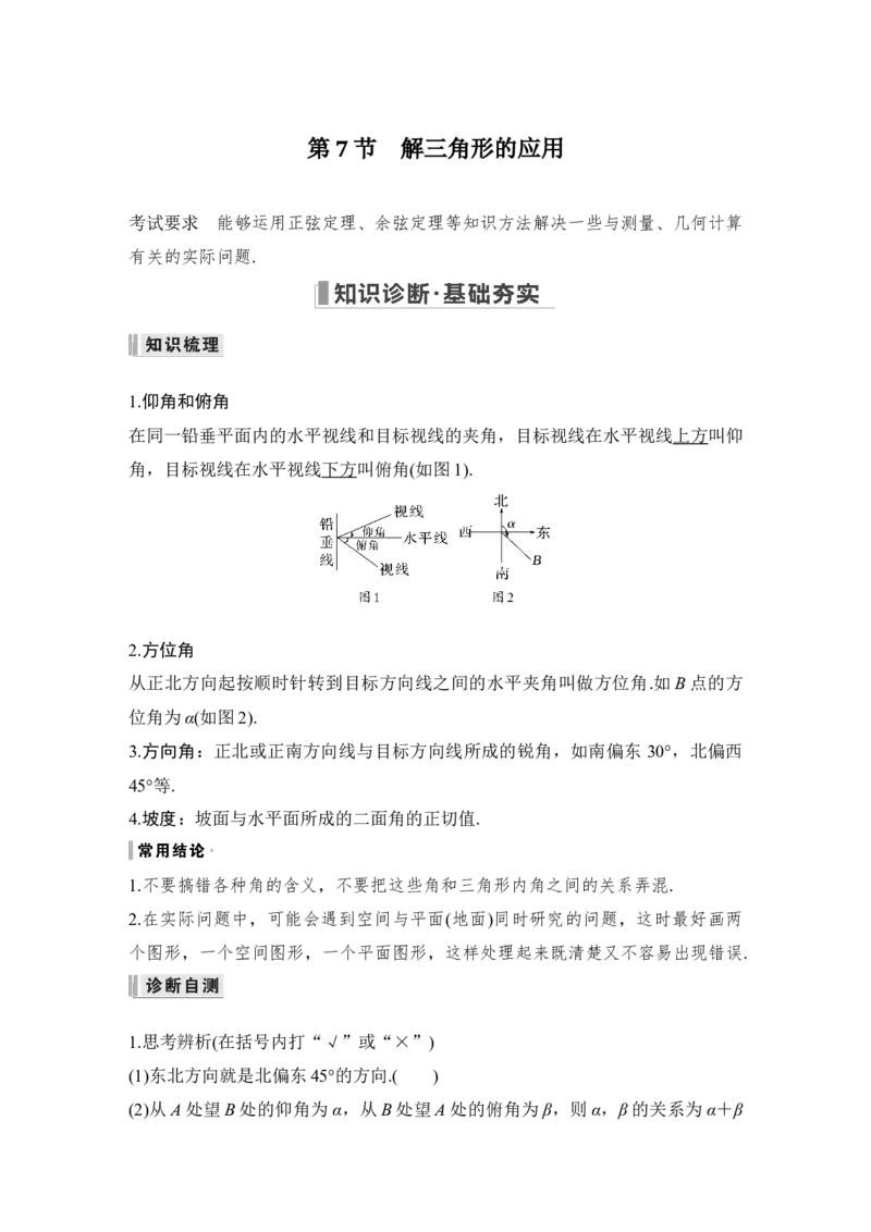 第4章三角函数、解三角形第7节　解三角形的应用_2.2025数学总复习_赠品通用版（老高考）复习资料_一轮复习_2023年高考数学（文科）一轮复习（老高考通用版）_专题教师版word讲义
