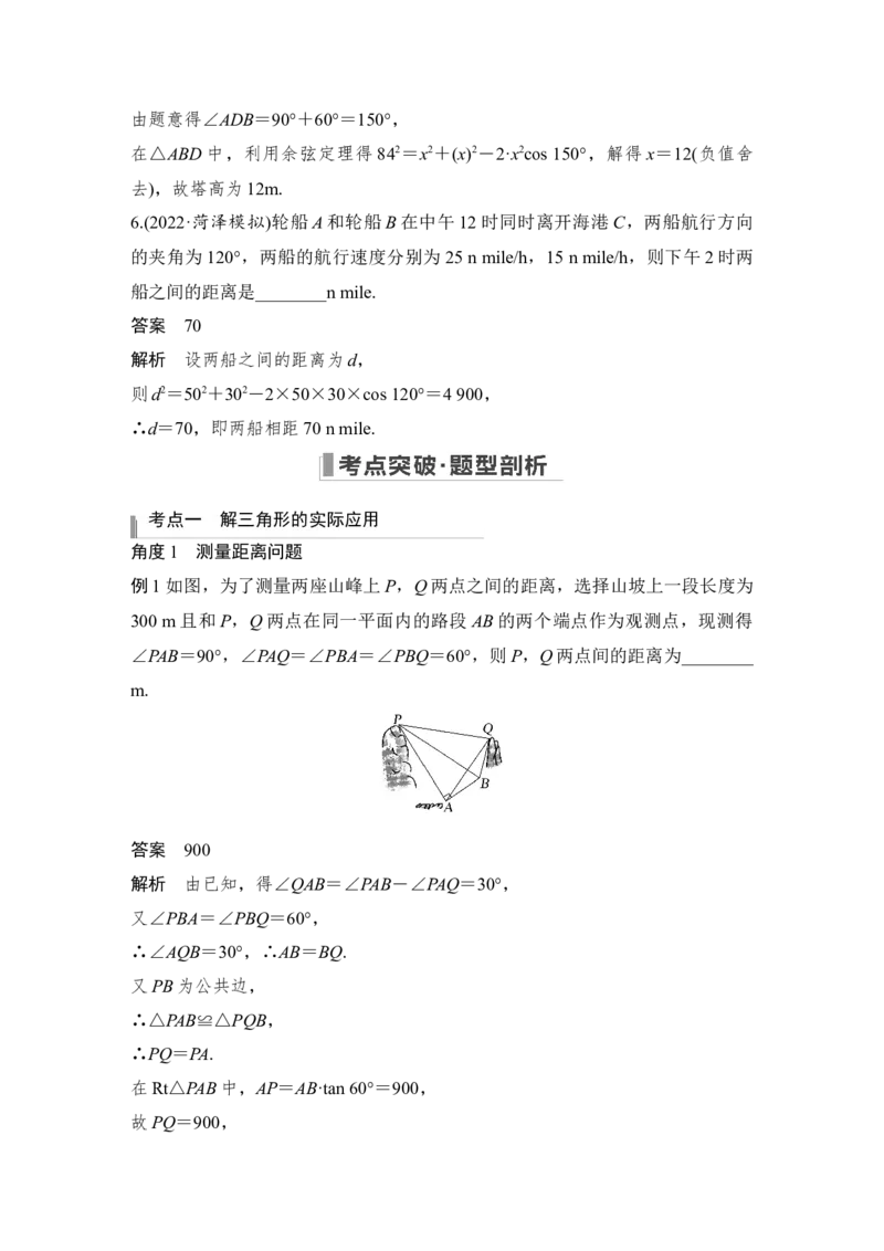 第4章三角函数、解三角形第7节　解三角形的应用_2.2025数学总复习_赠品通用版（老高考）复习资料_一轮复习_2023年高考数学（文科）一轮复习（老高考通用版）_专题教师版word讲义