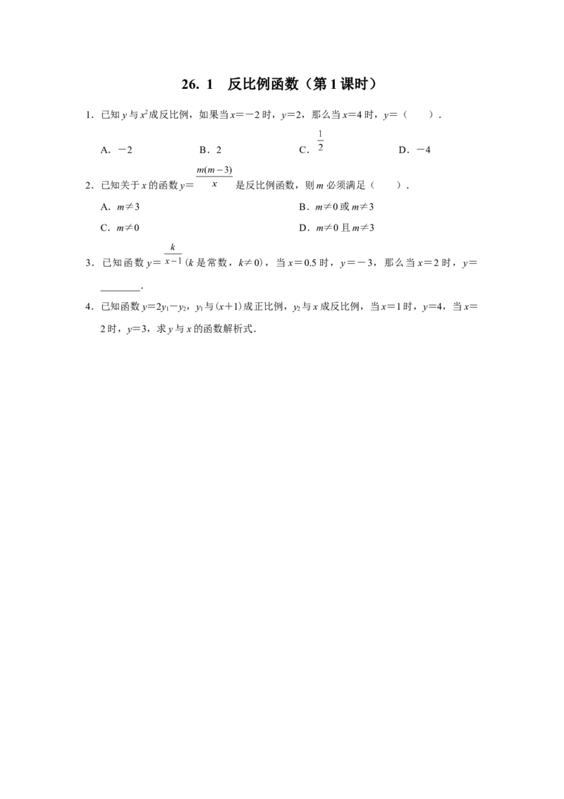 26.1反比例函数（第1课时）[练习&middot;能力提升]_初中数学人教版_9下-初中数学人教版_01课件+教案（配套）_课件+教案+分层作业（2024）_分层作业_26.1反比例函数（第1课时）（分层作业）