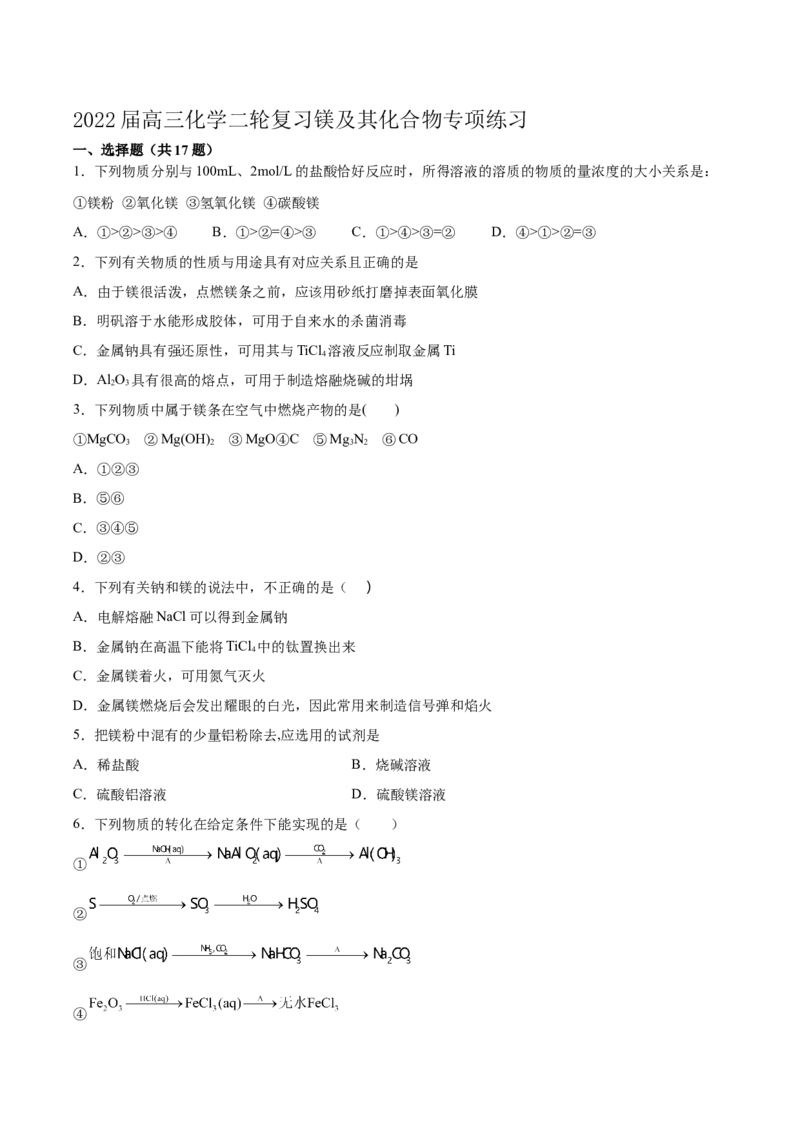 2022届高三化学二轮复习镁及其化合物专项练习（word版含解析）_05高考化学_新高考复习资料_2022年新高考资料_2022届高三化学二轮复习练习卷(含答案）