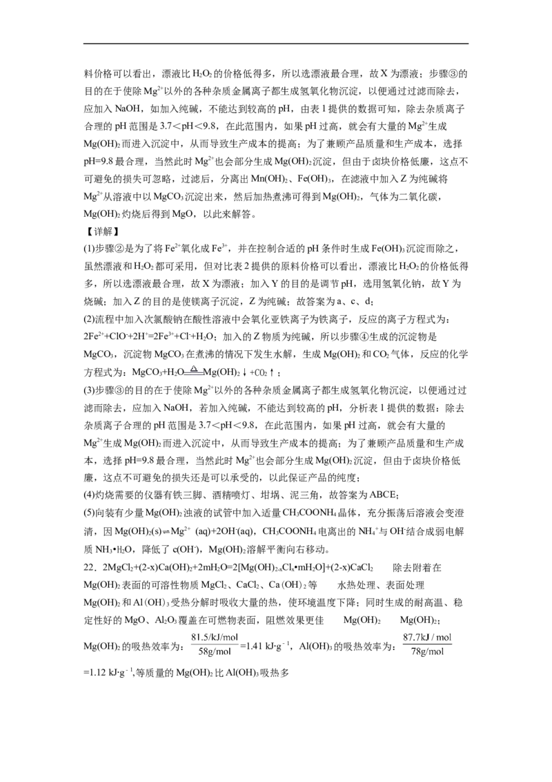 2022届高三化学二轮复习镁及其化合物专项练习（word版含解析）_05高考化学_新高考复习资料_2022年新高考资料_2022届高三化学二轮复习练习卷(含答案）
