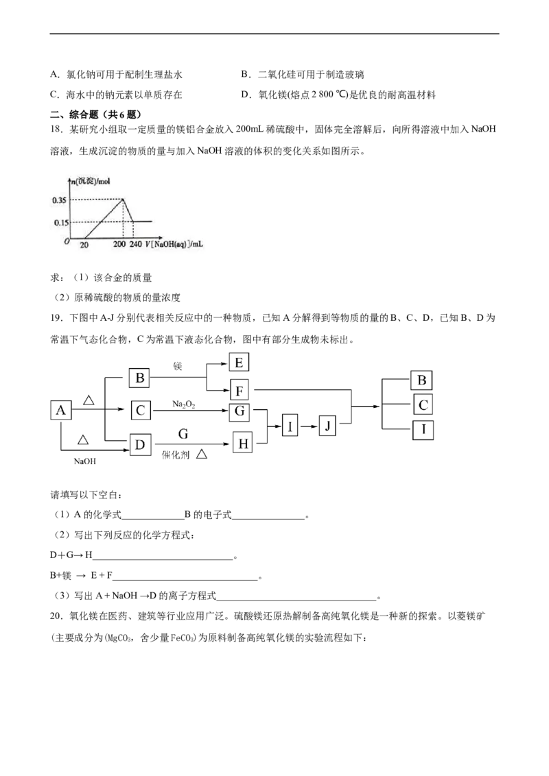 2022届高三化学二轮复习镁及其化合物专项练习（word版含解析）_05高考化学_新高考复习资料_2022年新高考资料_2022届高三化学二轮复习练习卷(含答案）