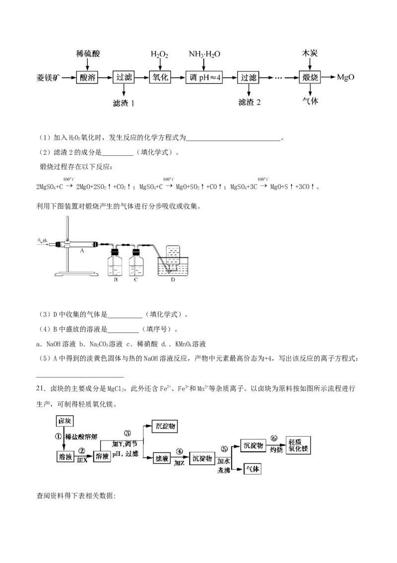 2022届高三化学二轮复习镁及其化合物专项练习（word版含解析）_05高考化学_新高考复习资料_2022年新高考资料_2022届高三化学二轮复习练习卷(含答案）