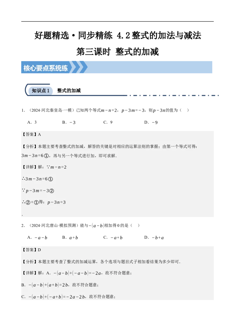 4.2整式的加法与减法第三课时整式的加减（解析版）_初中数学人教版_7上-初中数学人教版_7上-初中数学人教版（新版）_06习题试卷_同步练习_同步练习原卷+解析_第四章整式的加减