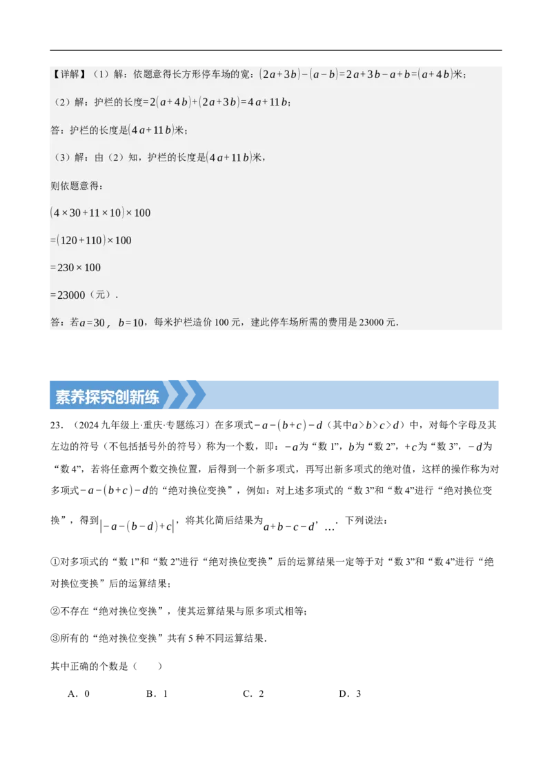 4.2整式的加法与减法第三课时整式的加减（解析版）_初中数学人教版_7上-初中数学人教版_7上-初中数学人教版（新版）_06习题试卷_同步练习_同步练习原卷+解析_第四章整式的加减