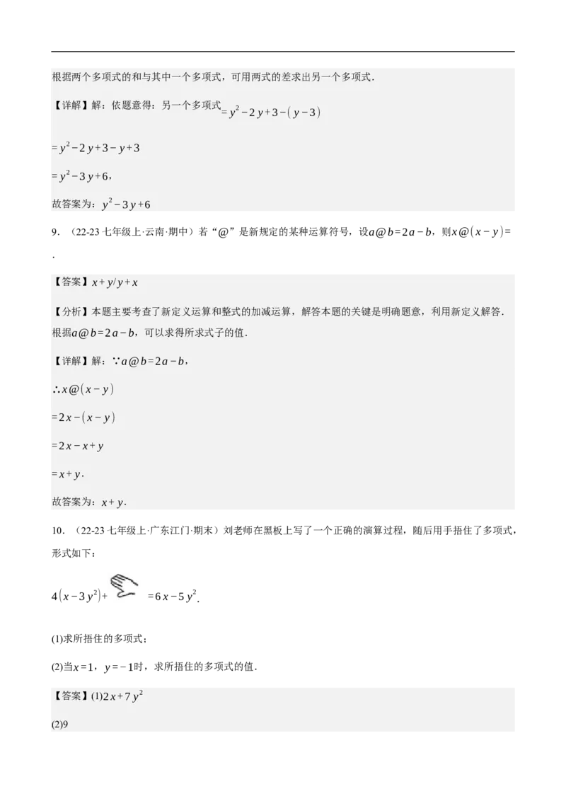 4.2整式的加法与减法第三课时整式的加减（解析版）_初中数学人教版_7上-初中数学人教版_7上-初中数学人教版（新版）_06习题试卷_同步练习_同步练习原卷+解析_第四章整式的加减