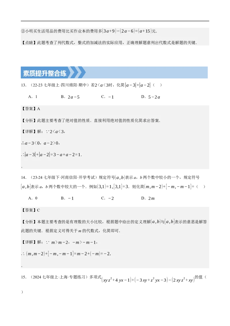 4.2整式的加法与减法第三课时整式的加减（解析版）_初中数学人教版_7上-初中数学人教版_7上-初中数学人教版（新版）_06习题试卷_同步练习_同步练习原卷+解析_第四章整式的加减
