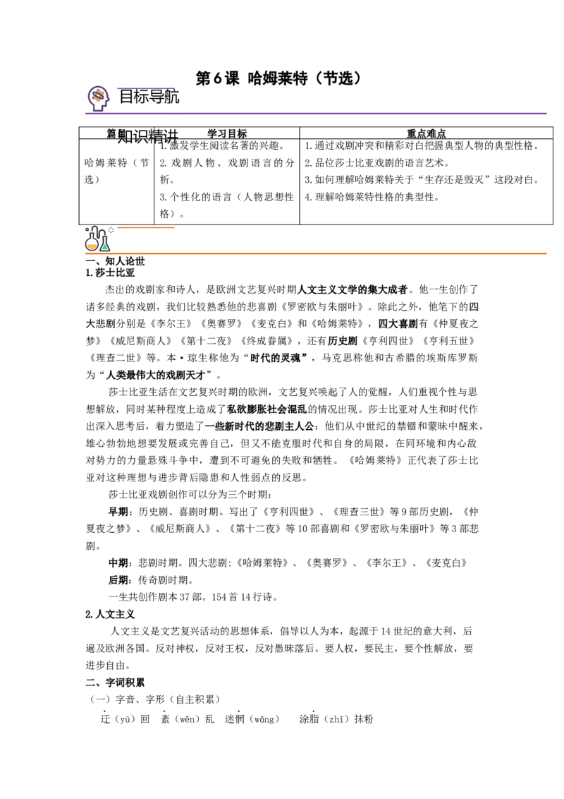 第6课《哈姆莱特》（节选）（教师版）-2023年高一语文同步精品讲义（必修下册）_高语_2024年高中语文新人教版同步练习讲义word精讲精练高一高二电子版