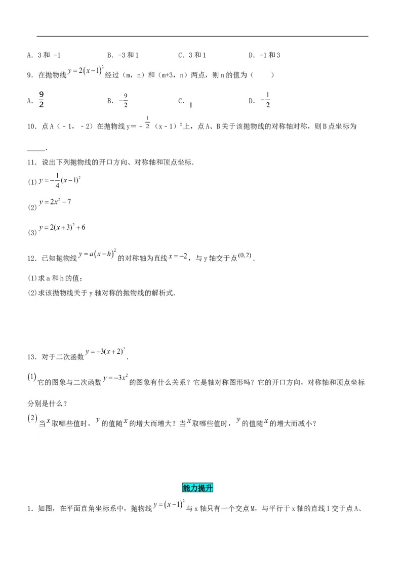 22.1.3二次函数y=a(x-h)^2的图象和性质（分层作业）原卷版_初中数学人教版_9上-初中数学人教版_06习题试卷_1同步练习_同步练习（第3套）