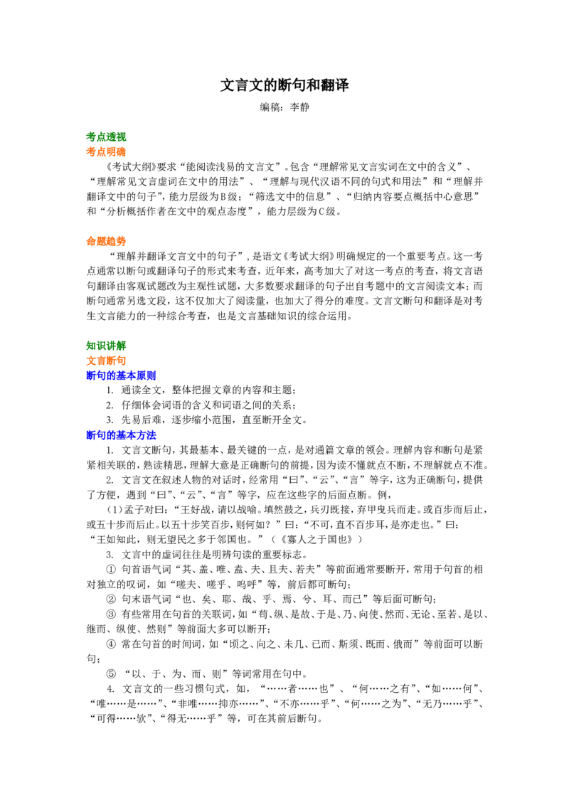 知识讲解__文言文的断句和翻译_高语_1高中语文_语文北京四中高考冲刺总复习_高考冲刺：语文总复习_总复习：文言文的断句和翻译