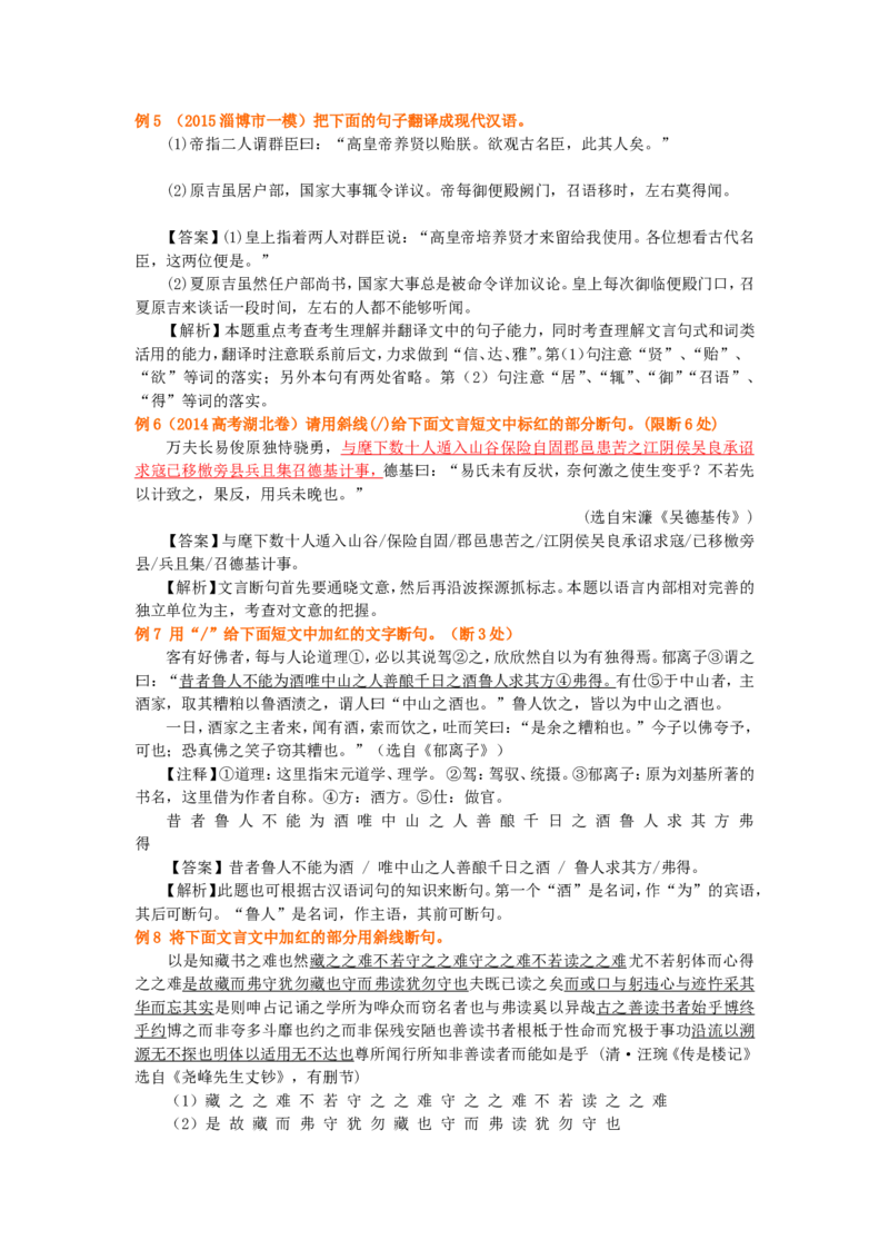 知识讲解__文言文的断句和翻译_高语_1高中语文_语文北京四中高考冲刺总复习_高考冲刺：语文总复习_总复习：文言文的断句和翻译