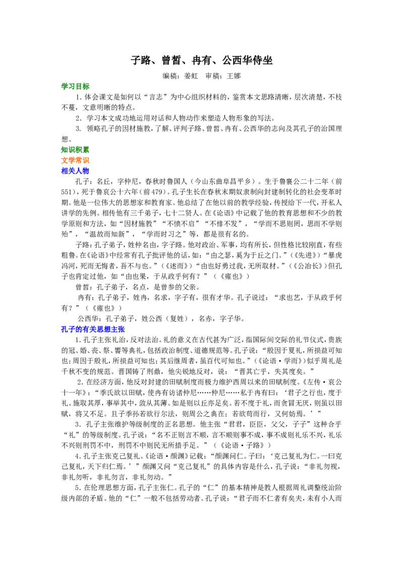知识讲解_子路、曾皙、冉有、公西华侍坐_高语_1高中语文_1高二语文人教新课标_33子路、曾皙、冉有、公西华侍坐