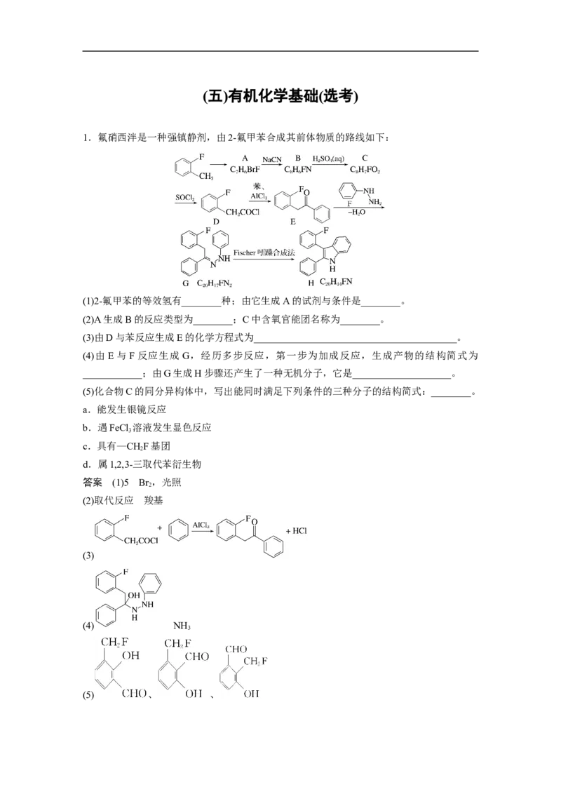(五)有机化学基础(选考)_05高考化学_通用版（老高考）复习资料_2023年复习资料_二轮复习_2023年高考化学二轮复习讲义+课件（全国版）_2023年高考化学二轮复习讲义（全国版）