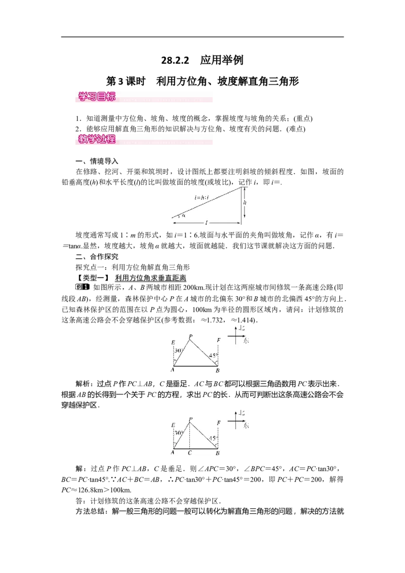 28.2.2第3课时利用方位角、坡度角解直角三角形_初中数学人教版_9下-初中数学人教版_04教案（多套）_教案（第2套）