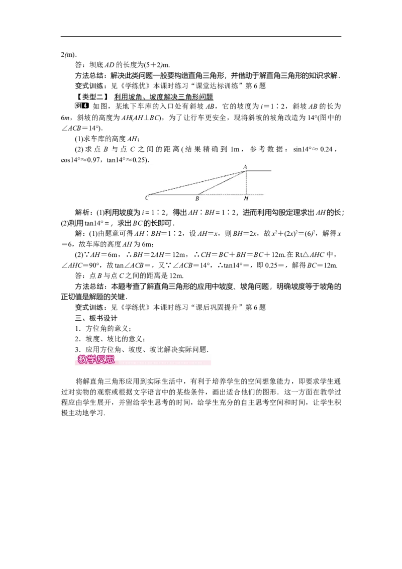 28.2.2第3课时利用方位角、坡度角解直角三角形_初中数学人教版_9下-初中数学人教版_04教案（多套）_教案（第2套）