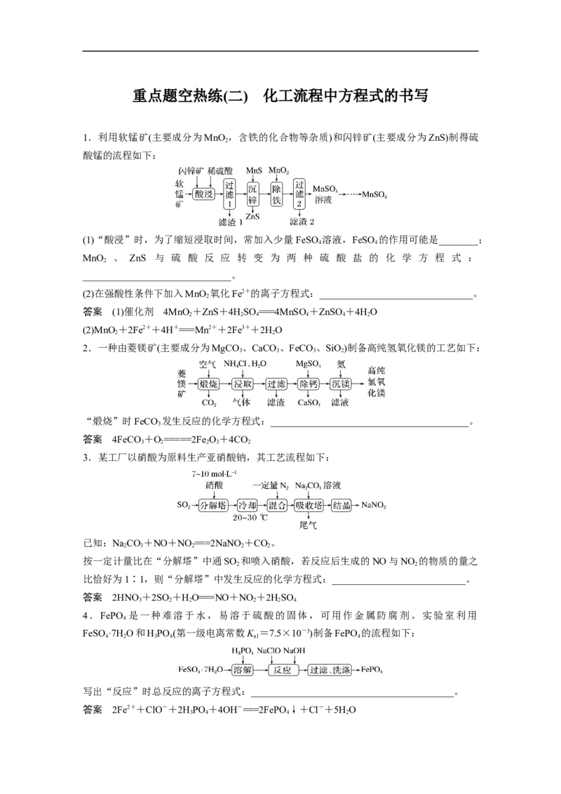 2023年高考化学二轮复习（全国版）第1部分专题突破　大题突破3　重点题空热练(二)　化工流程中方程式的书写_05高考化学_通用版（老高考）复习资料_2023年复习资料_二轮复习