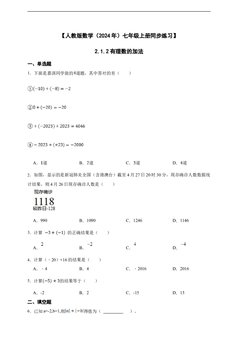 2.1.2有理数的加法（含答案）_初中数学人教版_7上-初中数学人教版_7上-初中数学人教版（新版）_06习题试卷_同步练习_同步练习+章节练习