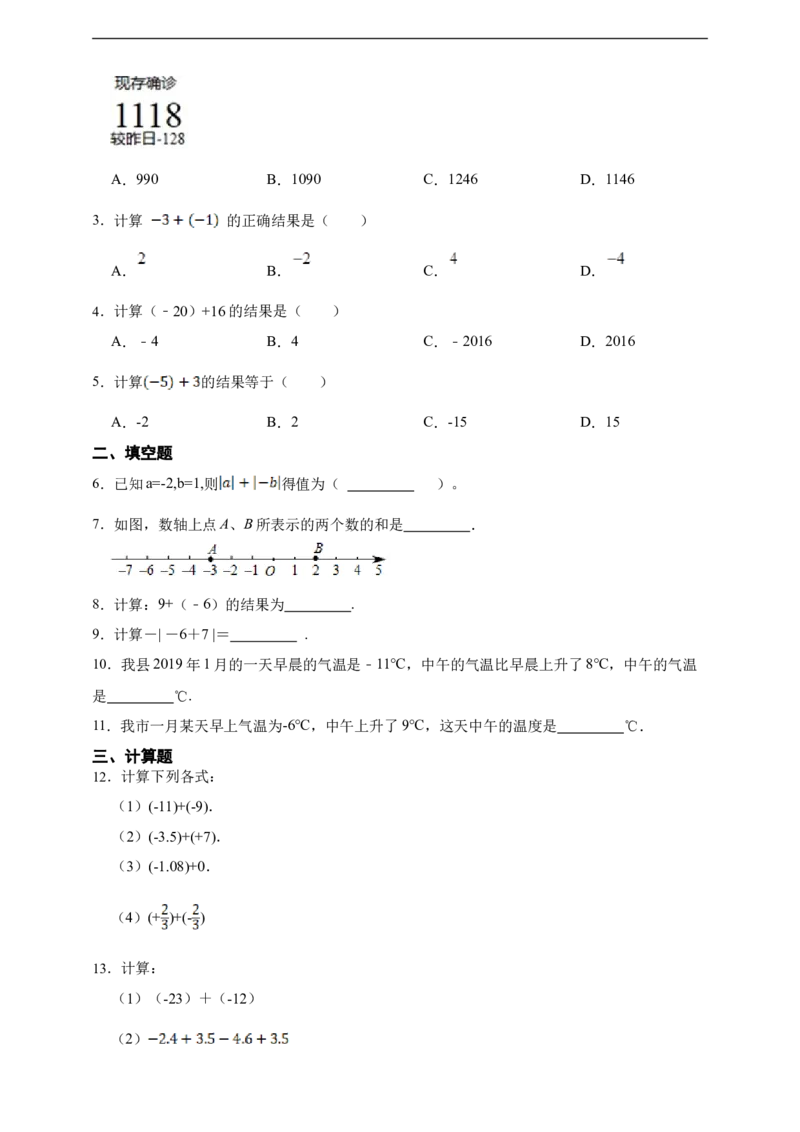 2.1.2有理数的加法（含答案）_初中数学人教版_7上-初中数学人教版_7上-初中数学人教版（新版）_06习题试卷_同步练习_同步练习+章节练习