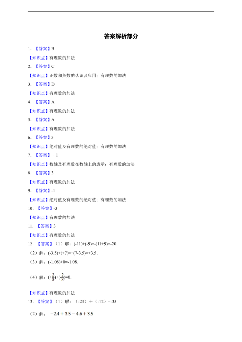 2.1.2有理数的加法（含答案）_初中数学人教版_7上-初中数学人教版_7上-初中数学人教版（新版）_06习题试卷_同步练习_同步练习+章节练习