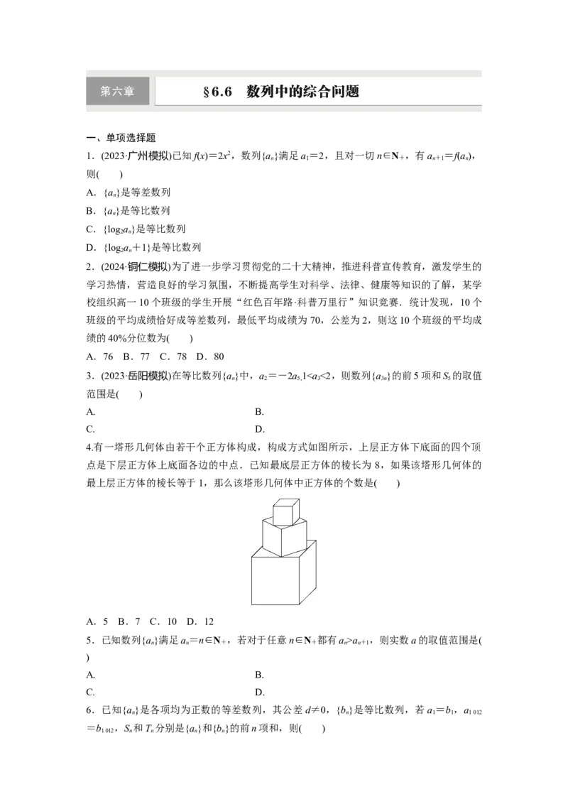 第六章　&sect;6.6　数列中的综合问题_2.2025数学总复习_2025年新高考资料_一轮复习_2025高考大一轮复习讲义+课件（完结）_2025高考大一轮复习数学（人教b版）_学生用书Word版文档_一轮复习83练