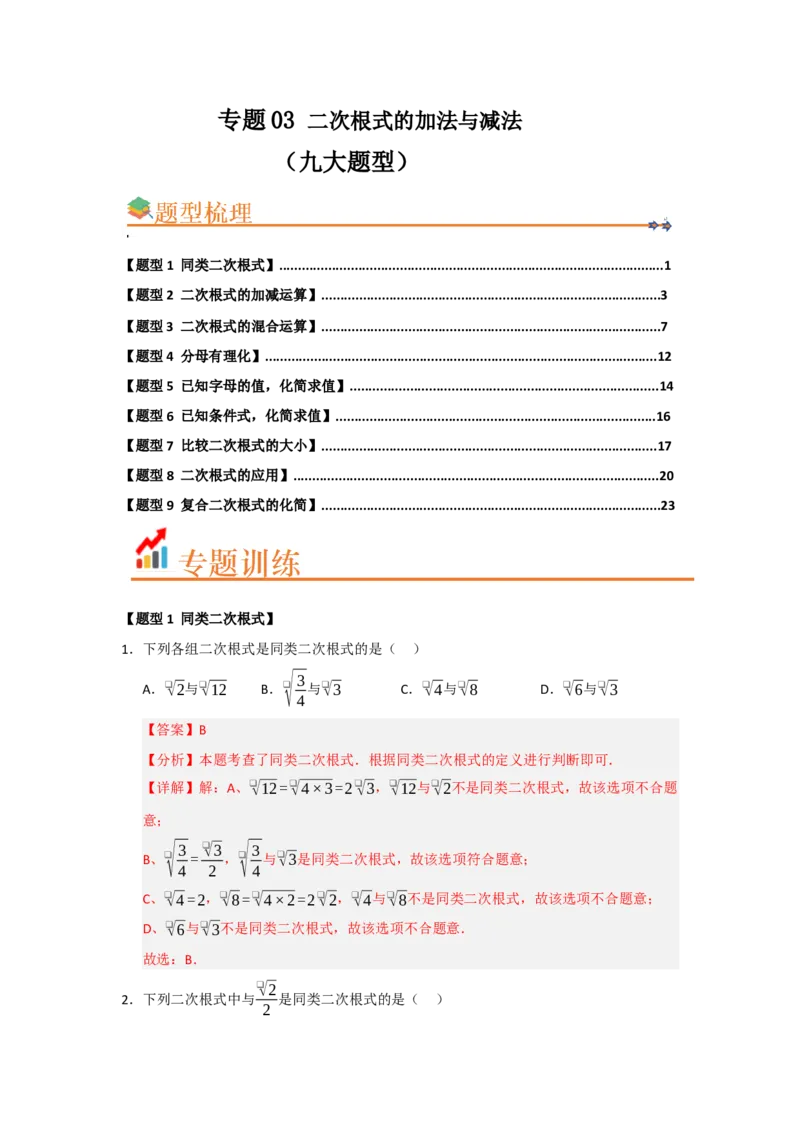专题03二次根式的加法与减法（八大题型）（题型训练+易错精练）（解析版）_初中数学人教版_八年级数学下册_保存转存之后查看(1)_2026春季新版-持续更新中_第二套-知_08讲义练习_第19章