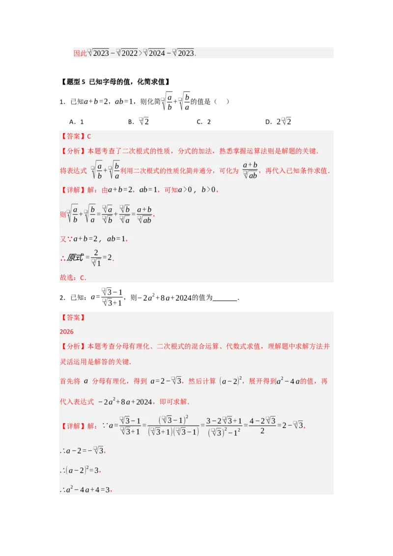 专题03二次根式的加法与减法（八大题型）（题型训练+易错精练）（解析版）_初中数学人教版_八年级数学下册_保存转存之后查看(1)_2026春季新版-持续更新中_第二套-知_08讲义练习_第19章