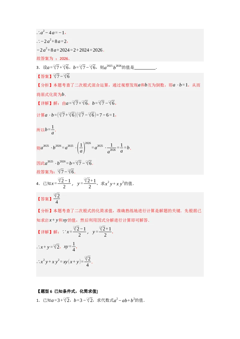 专题03二次根式的加法与减法（八大题型）（题型训练+易错精练）（解析版）_初中数学人教版_八年级数学下册_保存转存之后查看(1)_2026春季新版-持续更新中_第二套-知_08讲义练习_第19章