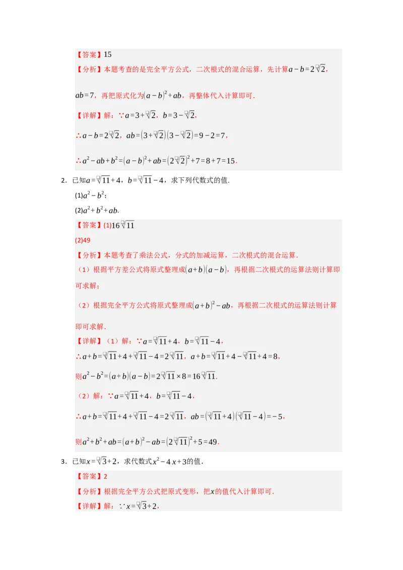 专题03二次根式的加法与减法（八大题型）（题型训练+易错精练）（解析版）_初中数学人教版_八年级数学下册_保存转存之后查看(1)_2026春季新版-持续更新中_第二套-知_08讲义练习_第19章