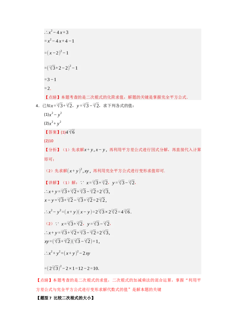 专题03二次根式的加法与减法（八大题型）（题型训练+易错精练）（解析版）_初中数学人教版_八年级数学下册_保存转存之后查看(1)_2026春季新版-持续更新中_第二套-知_08讲义练习_第19章