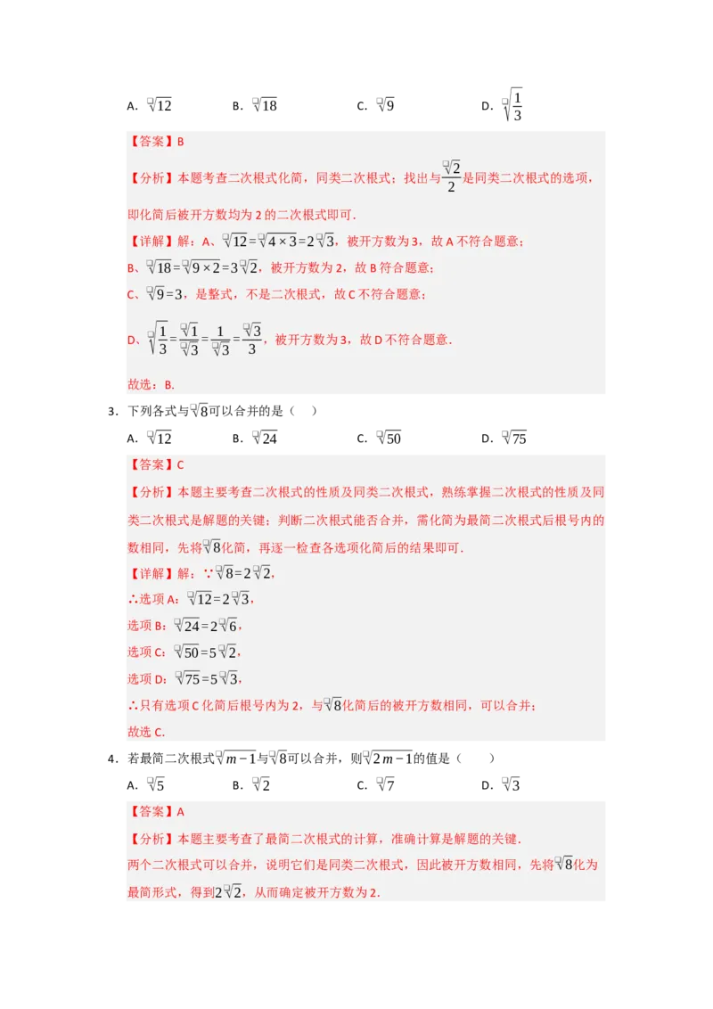 专题03二次根式的加法与减法（八大题型）（题型训练+易错精练）（解析版）_初中数学人教版_八年级数学下册_保存转存之后查看(1)_2026春季新版-持续更新中_第二套-知_08讲义练习_第19章