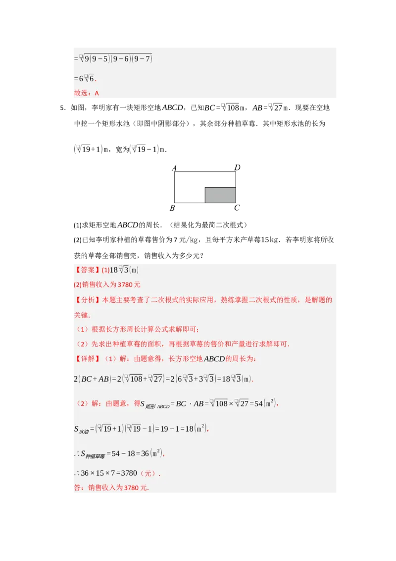 专题03二次根式的加法与减法（八大题型）（题型训练+易错精练）（解析版）_初中数学人教版_八年级数学下册_保存转存之后查看(1)_2026春季新版-持续更新中_第二套-知_08讲义练习_第19章