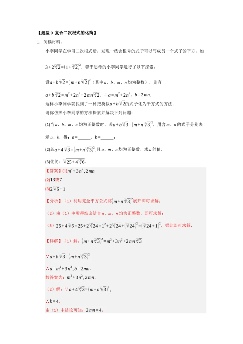 专题03二次根式的加法与减法（八大题型）（题型训练+易错精练）（解析版）_初中数学人教版_八年级数学下册_保存转存之后查看(1)_2026春季新版-持续更新中_第二套-知_08讲义练习_第19章