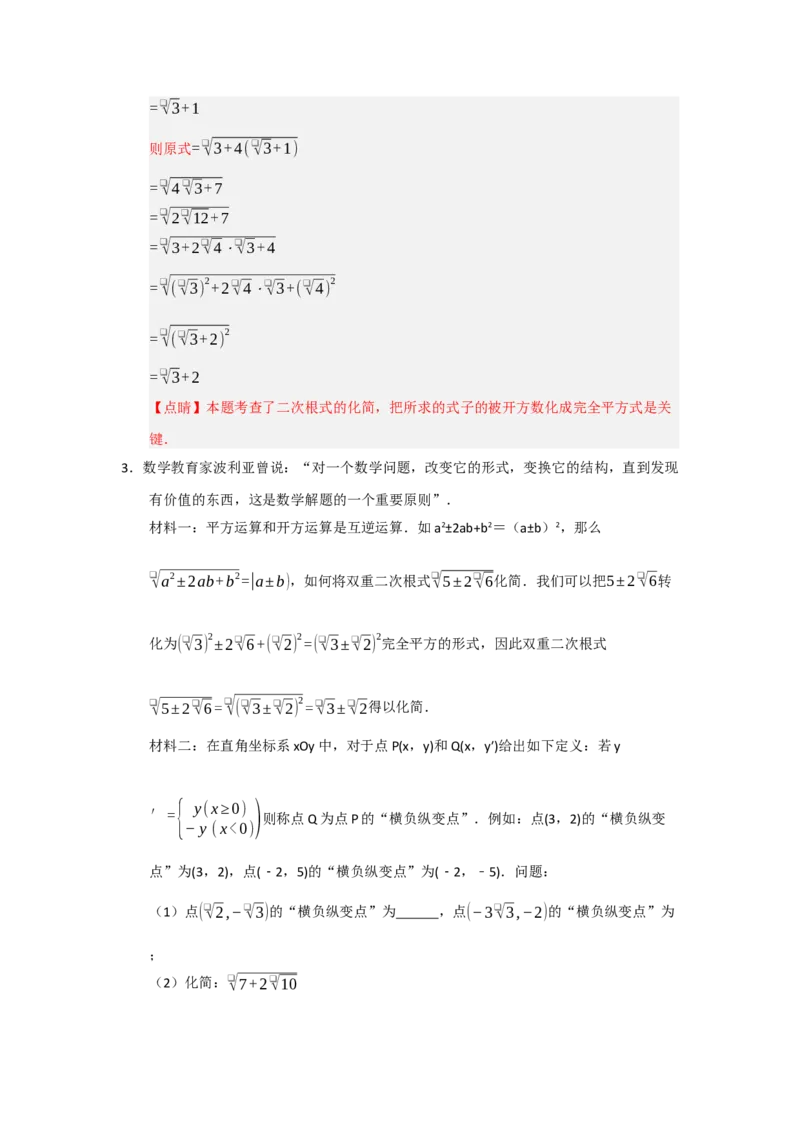 专题03二次根式的加法与减法（八大题型）（题型训练+易错精练）（解析版）_初中数学人教版_八年级数学下册_保存转存之后查看(1)_2026春季新版-持续更新中_第二套-知_08讲义练习_第19章