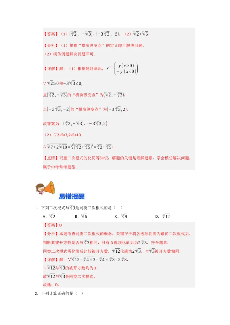专题03二次根式的加法与减法（八大题型）（题型训练+易错精练）（解析版）_初中数学人教版_八年级数学下册_保存转存之后查看(1)_2026春季新版-持续更新中_第二套-知_08讲义练习_第19章