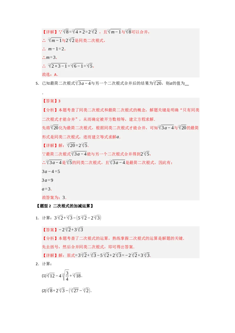 专题03二次根式的加法与减法（八大题型）（题型训练+易错精练）（解析版）_初中数学人教版_八年级数学下册_保存转存之后查看(1)_2026春季新版-持续更新中_第二套-知_08讲义练习_第19章