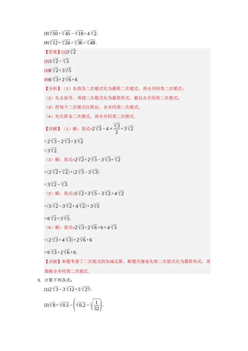 专题03二次根式的加法与减法（八大题型）（题型训练+易错精练）（解析版）_初中数学人教版_八年级数学下册_保存转存之后查看(1)_2026春季新版-持续更新中_第二套-知_08讲义练习_第19章