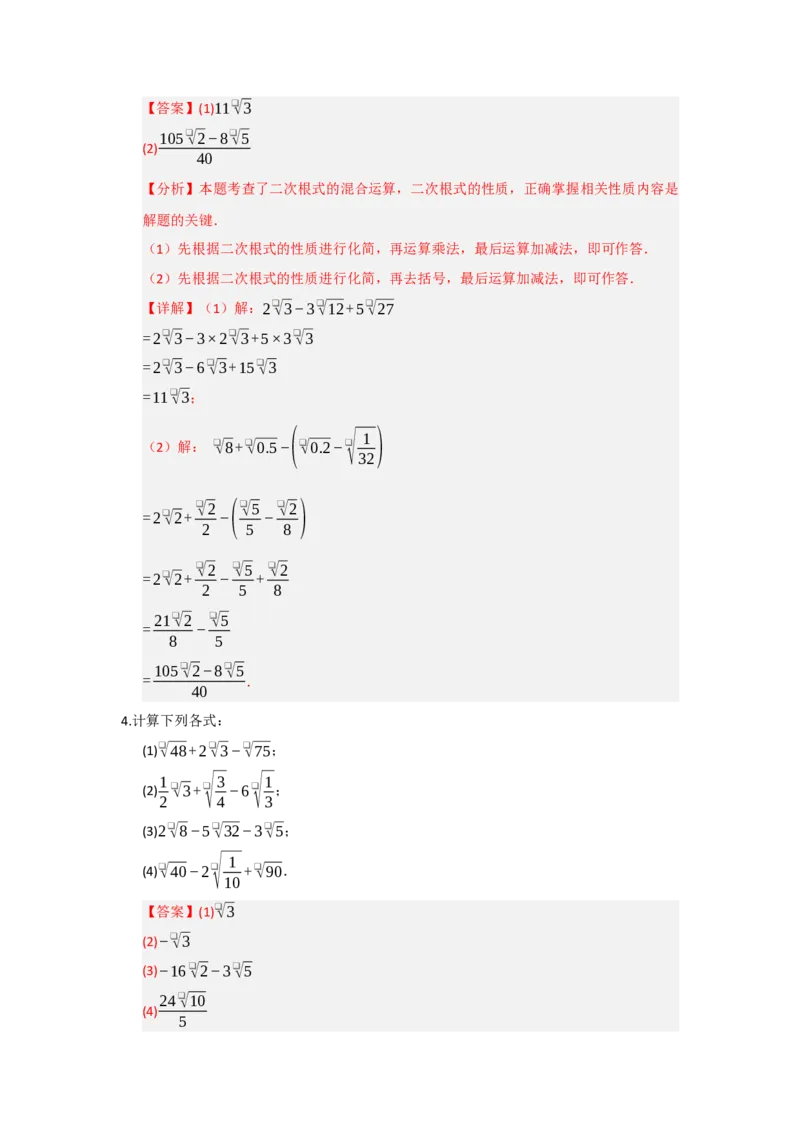 专题03二次根式的加法与减法（八大题型）（题型训练+易错精练）（解析版）_初中数学人教版_八年级数学下册_保存转存之后查看(1)_2026春季新版-持续更新中_第二套-知_08讲义练习_第19章