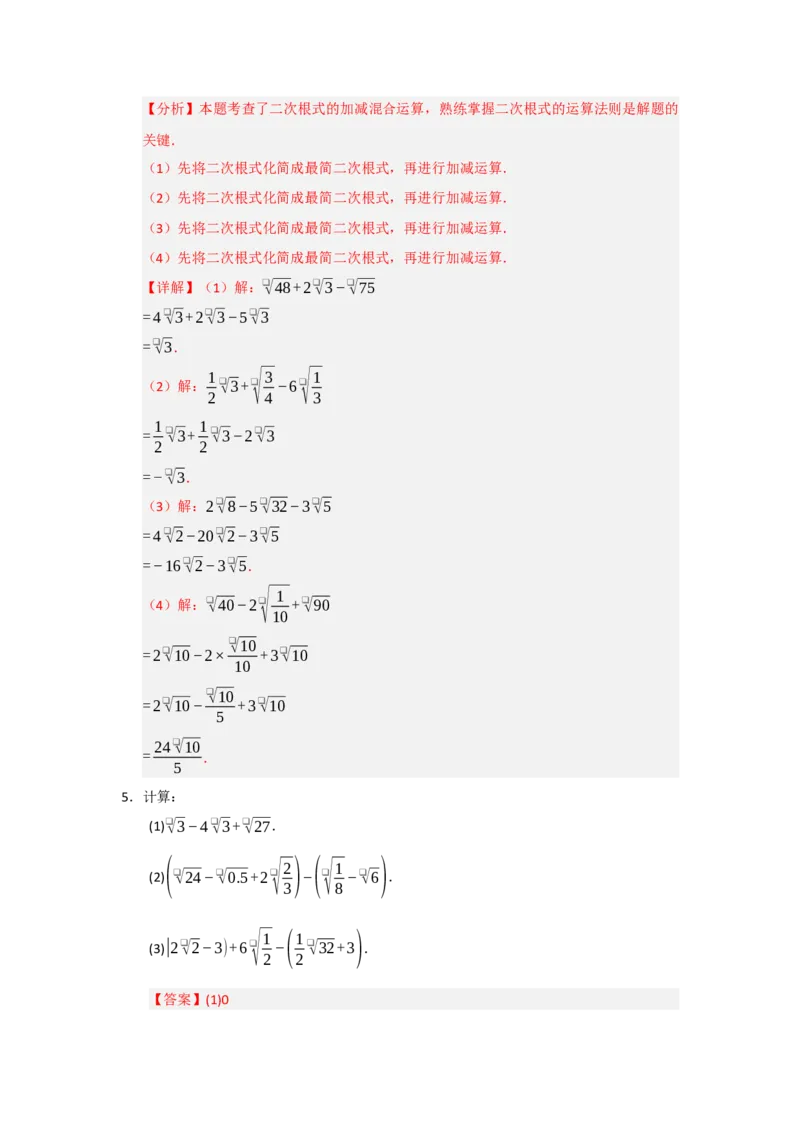 专题03二次根式的加法与减法（八大题型）（题型训练+易错精练）（解析版）_初中数学人教版_八年级数学下册_保存转存之后查看(1)_2026春季新版-持续更新中_第二套-知_08讲义练习_第19章