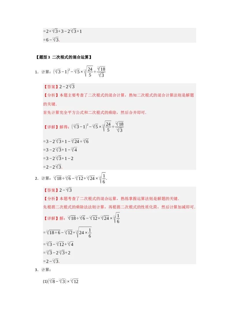 专题03二次根式的加法与减法（八大题型）（题型训练+易错精练）（解析版）_初中数学人教版_八年级数学下册_保存转存之后查看(1)_2026春季新版-持续更新中_第二套-知_08讲义练习_第19章