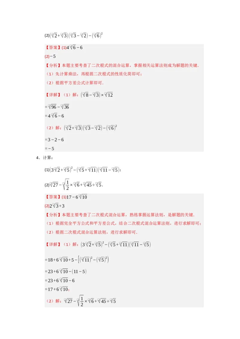 专题03二次根式的加法与减法（八大题型）（题型训练+易错精练）（解析版）_初中数学人教版_八年级数学下册_保存转存之后查看(1)_2026春季新版-持续更新中_第二套-知_08讲义练习_第19章