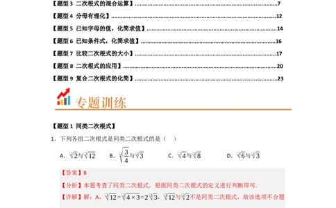 专题03二次根式的加法与减法（八大题型）（题型训练+易错精练）（解析版）_初中数学人教版_八年级数学下册_保存转存之后查看(1)_2026春季新版-持续更新中_第二套-知_08讲义练习_第19章